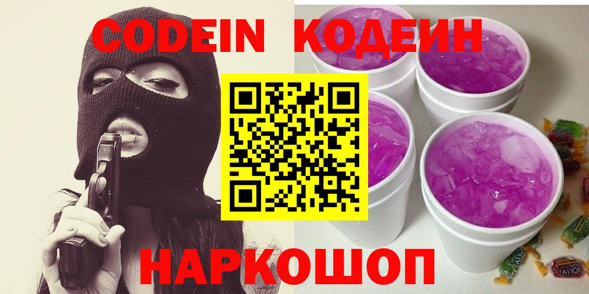 Щёлково  Кодеиновый сироп Lean Purple Drank  Вход с VPN 